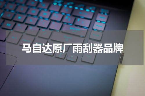 马自达原厂雨刮器品牌
