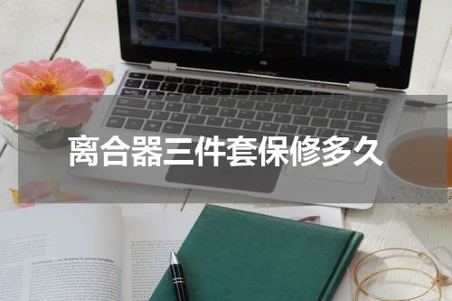 离合器三件套保修多久