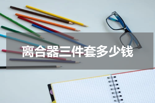 离合器三件套多少钱
