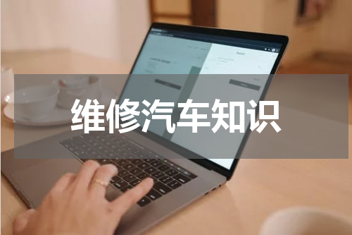 维修汽车知识