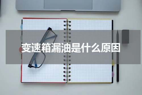 变速箱漏油是什么原因