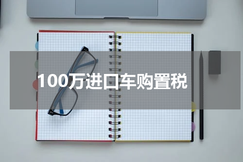 100万进口车购置税