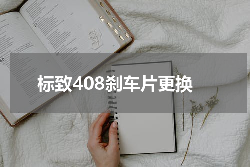 标致408刹车片更换
