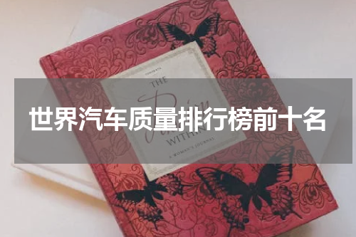 世界汽车质量排行榜前十名