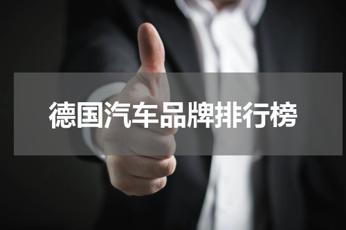德国汽车品牌排行榜