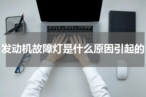 发动机故障灯是什么原因引起的