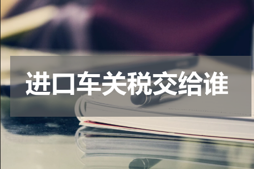 进口车关税交给谁