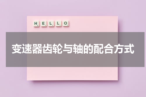 变速器齿轮与轴的配合方式
