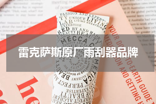雷克萨斯原厂雨刮器品牌