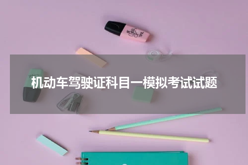 机动车驾驶证科目一模拟考试试题
