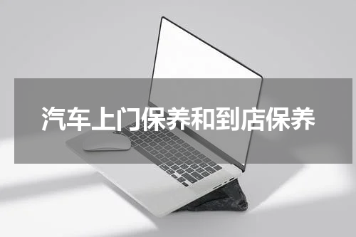 汽车上门保养和到店保养