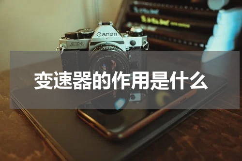 变速器的作用是什么