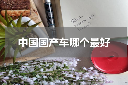 中国国产车哪个最好