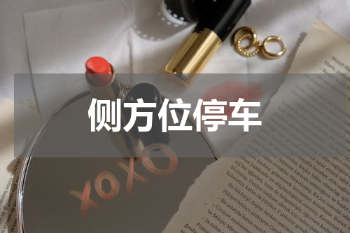 侧方位停车