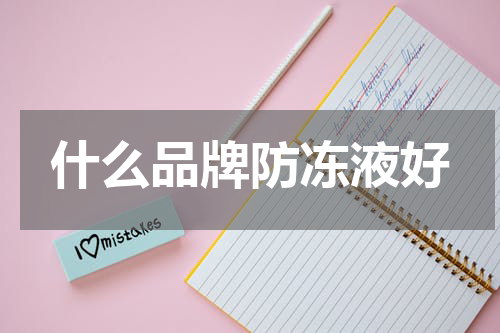 什么品牌防冻液好