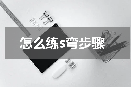 怎么练s弯步骤