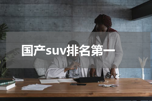 国产suv排名第一