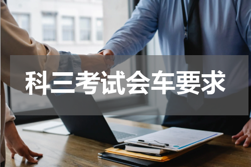 科三考试会车要求
