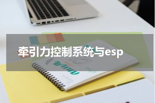 牵引力控制系统与esp
