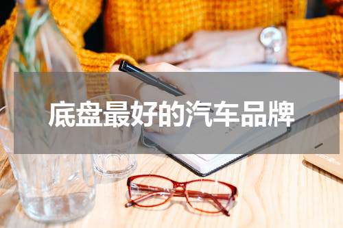底盘最好的汽车品牌