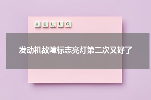 发动机故障标志亮灯第二次又好了