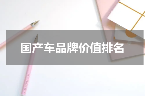 国产车品牌价值排名