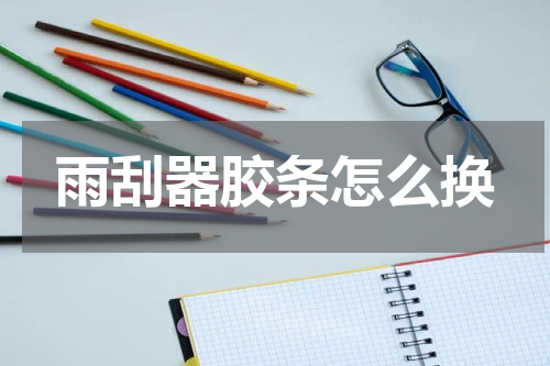 雨刮器胶条怎么换