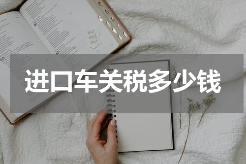 进口车关税多少钱