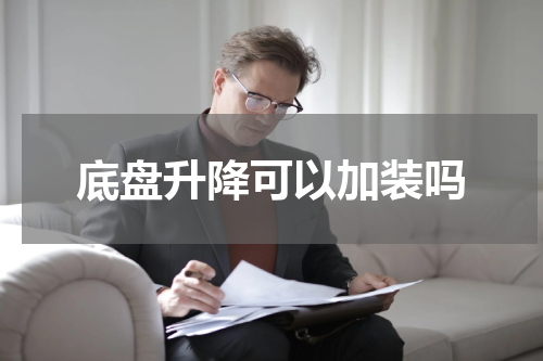 底盘升降可以加装吗