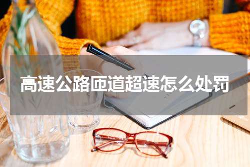高速公路匝道超速怎么处罚