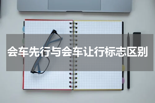 会车先行与会车让行标志区别