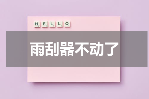 雨刮器不动了