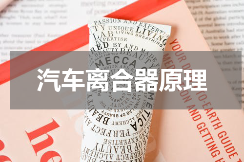 汽车离合器原理