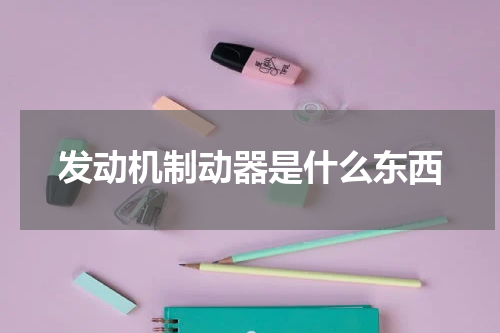 发动机制动器是什么东西