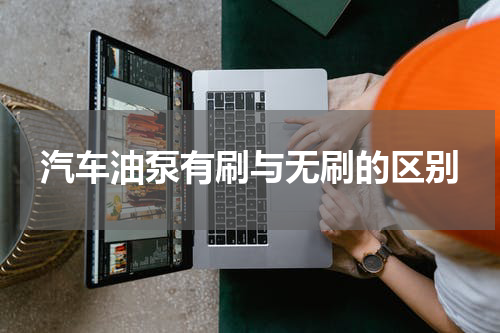 汽车油泵有刷与无刷的区别