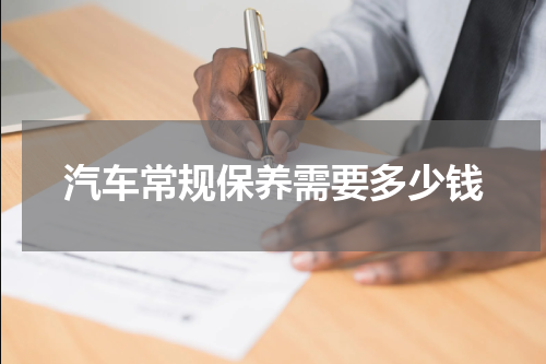 汽车常规保养需要多少钱