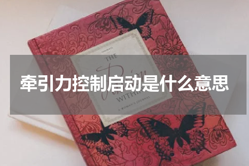 牵引力控制启动是什么意思