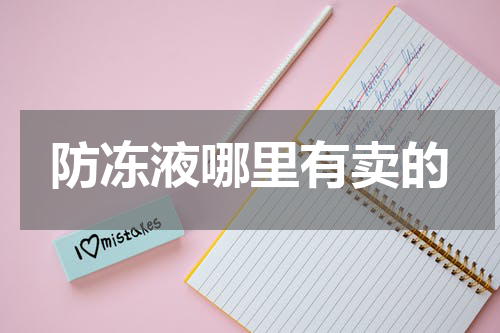防冻液哪里有卖的