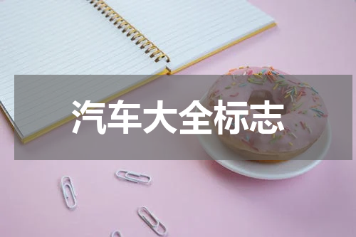 汽车大全标志