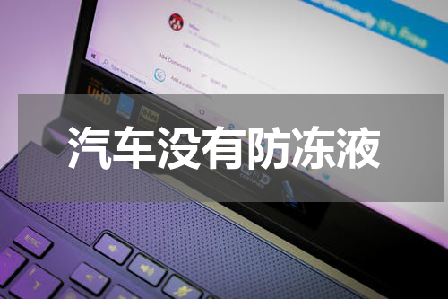 汽车没有防冻液