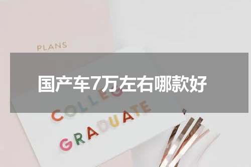 国产车7万左右哪款好