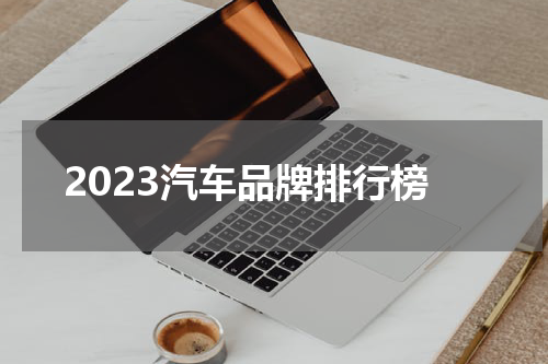 2023汽车品牌排行榜