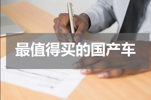 最值得买的国产车