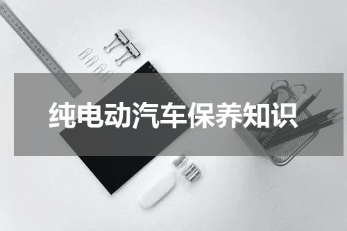 纯电动汽车保养知识