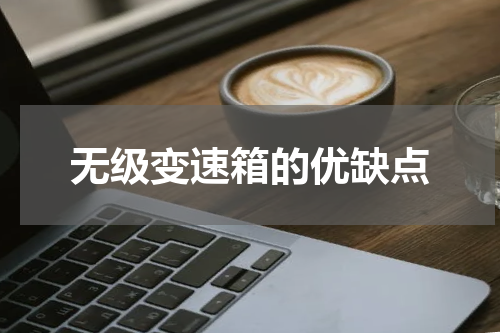 无级变速箱的优缺点