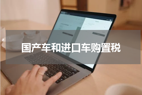 国产车和进口车购置税