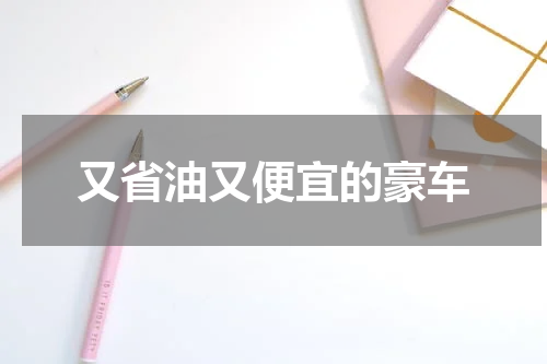 又省油又便宜的豪车