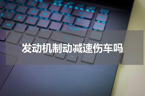 发动机制动减速伤车吗