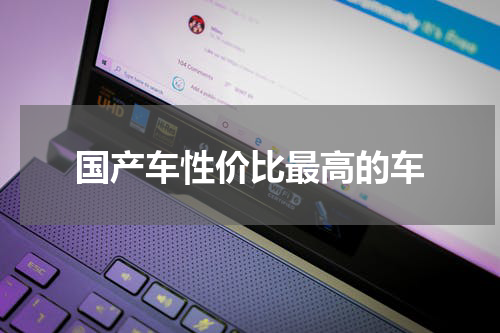 国产车性价比最高的车