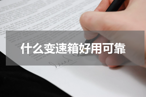 什么变速箱好用可靠